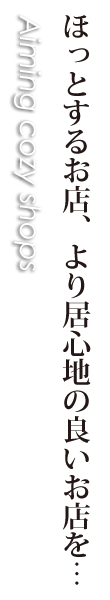 ほっとするお店、より居心地の良いお店を…