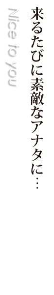 新しい自分を見つけに来てください。